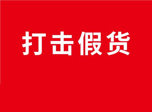 凈化市場(chǎng)，重拳打假！巨奧全國(guó)市場(chǎng)打假行動(dòng)